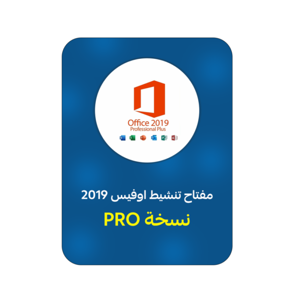 اشتراك مايكروسوفت اوفيس 2019 برو بلس| Microsoft Office 2019 Pro Plus