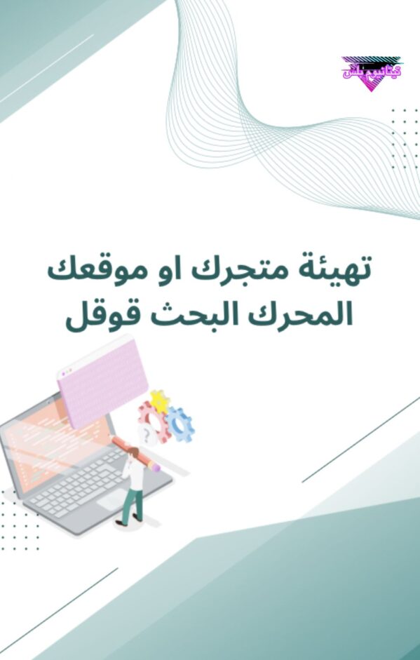 تهيئة متجرك او موقعك لمحرك البحث قوقل