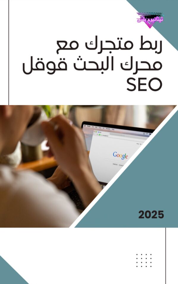 ربط متجرك مع محرك البحث قوقل SEO